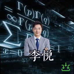 李悦