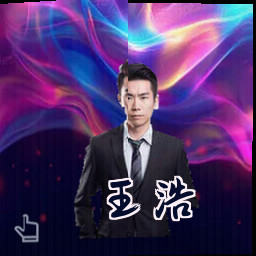 王浩