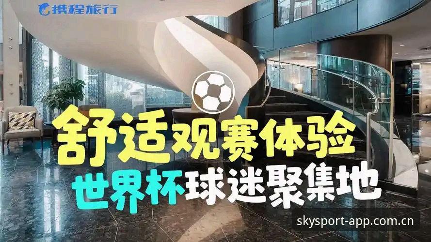 2026世界杯观赛体验全面评测：签证危机与星空体育平台上的真实数据洞察